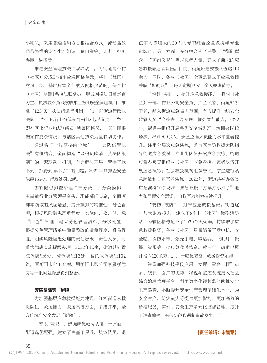 坚守初心护安宁——衡阳市蒸...级安全发展工作示范街道剪影_宋智慧.pdf_第3页