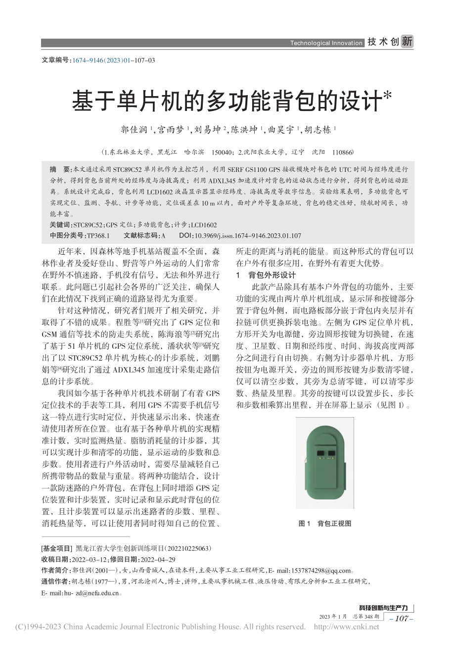 基于单片机的多功能背包的设计_郭佳润.pdf_第1页