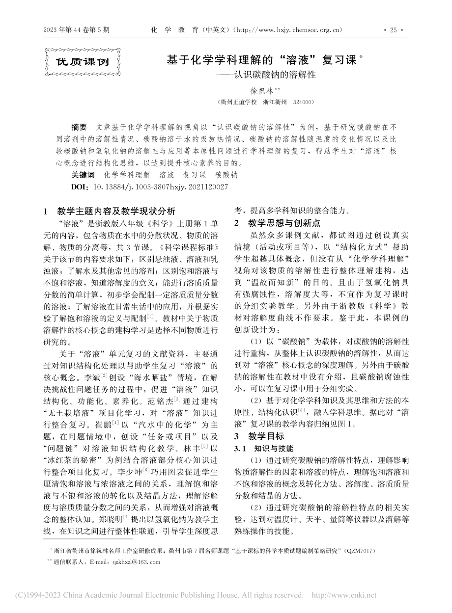 基于化学学科理解的“溶液”...习课——认识碳酸钠的溶解性_徐祝林.pdf_第1页