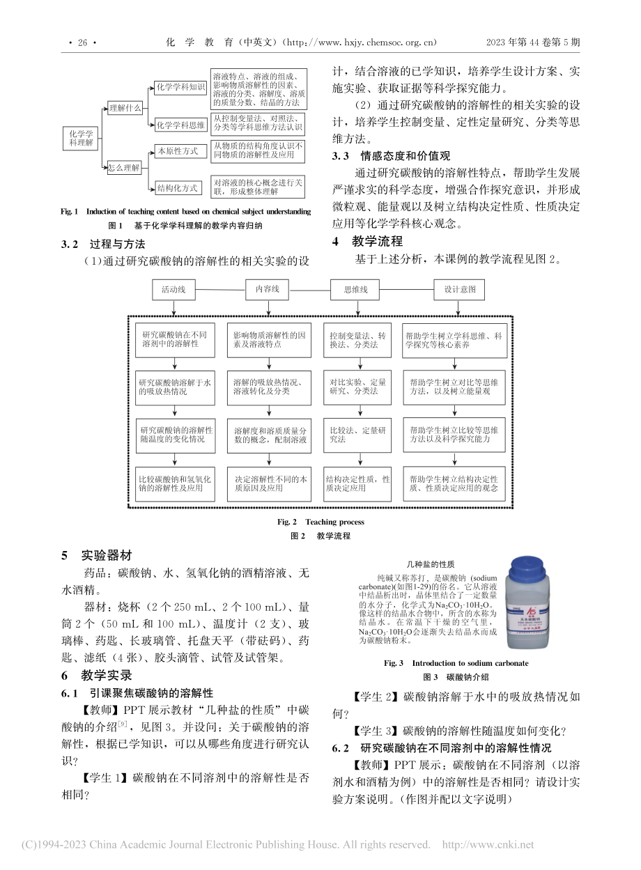 基于化学学科理解的“溶液”...习课——认识碳酸钠的溶解性_徐祝林.pdf_第2页