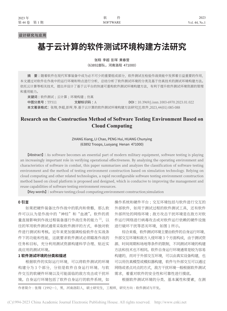 基于云计算的软件测试环境构建方法研究_张翔.pdf_第1页