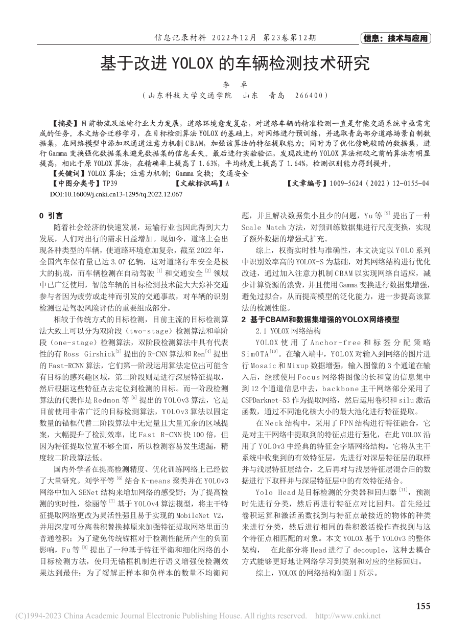 基于改进YOLOX的车辆检测技术研究_李卓.pdf_第1页