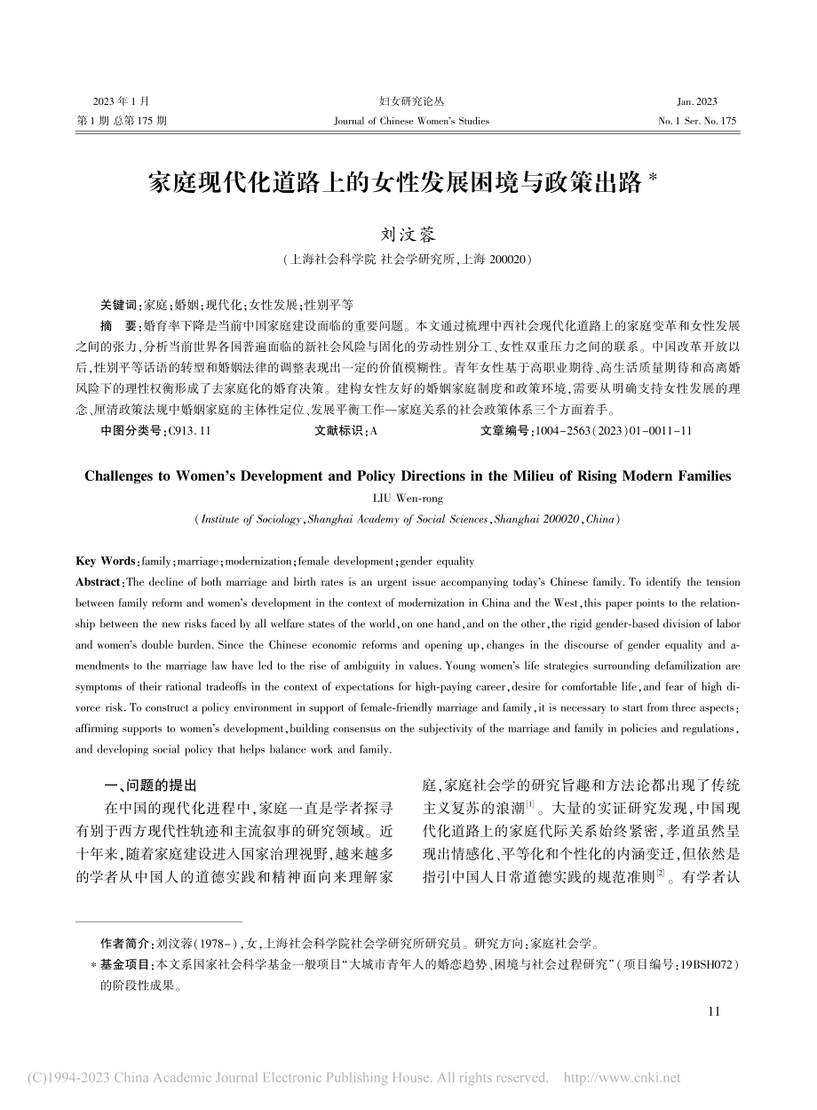 家庭现代化道路上的女性发展困境与政策出路_刘汶蓉.pdf_第1页