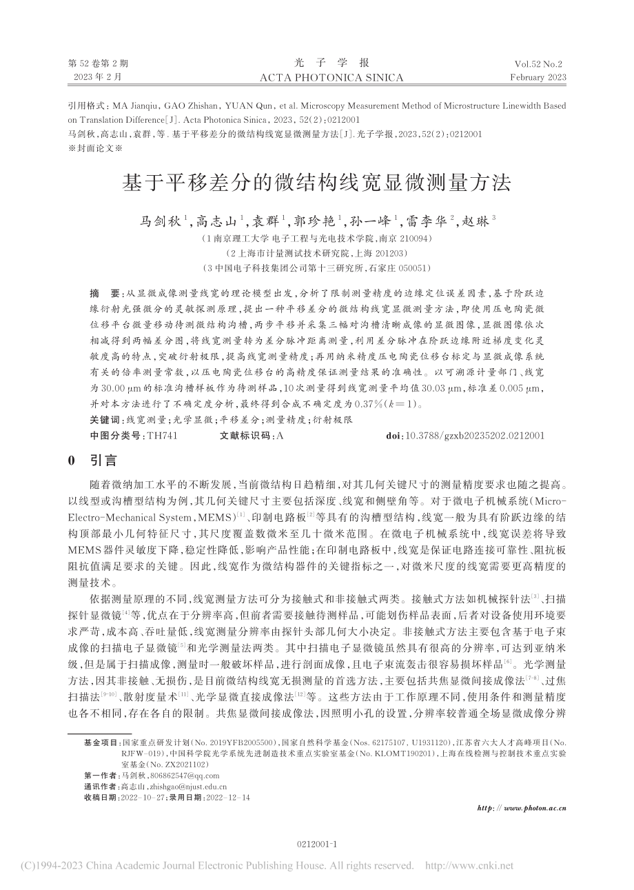 基于平移差分的微结构线宽显微测量方法_马剑秋.pdf_第1页