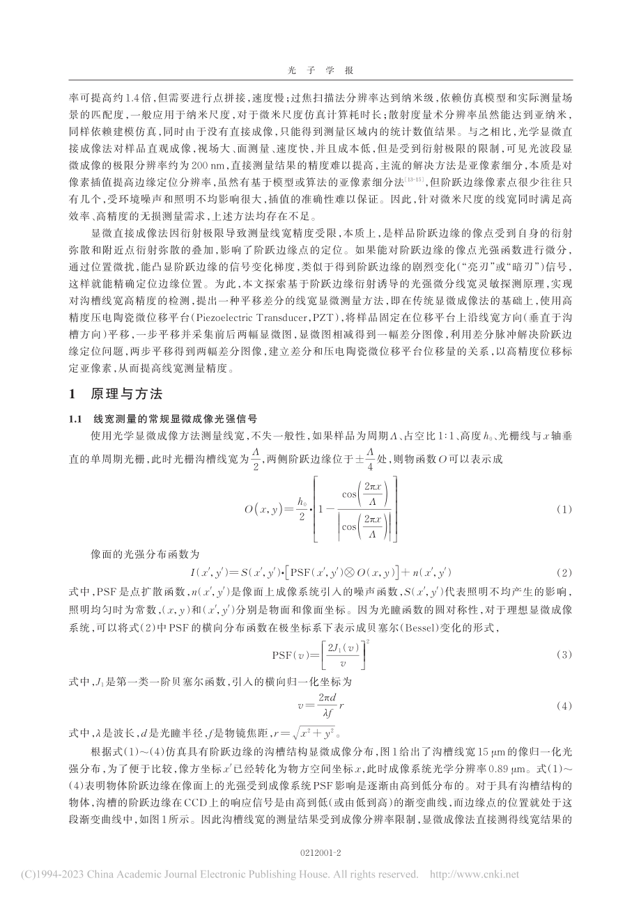 基于平移差分的微结构线宽显微测量方法_马剑秋.pdf_第2页