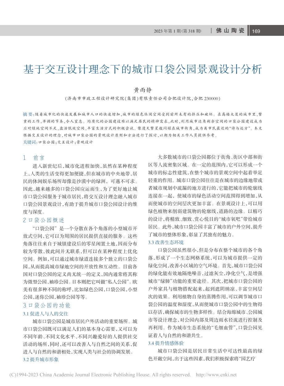 基于交互设计理念下的城市口袋公园景观设计分析_黄雨静.pdf_第1页