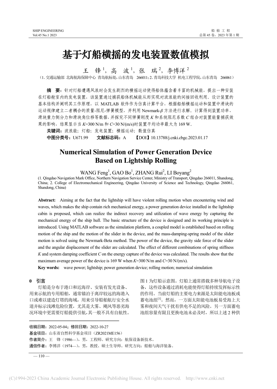 基于灯船横摇的发电装置数值模拟_王锋.pdf_第1页