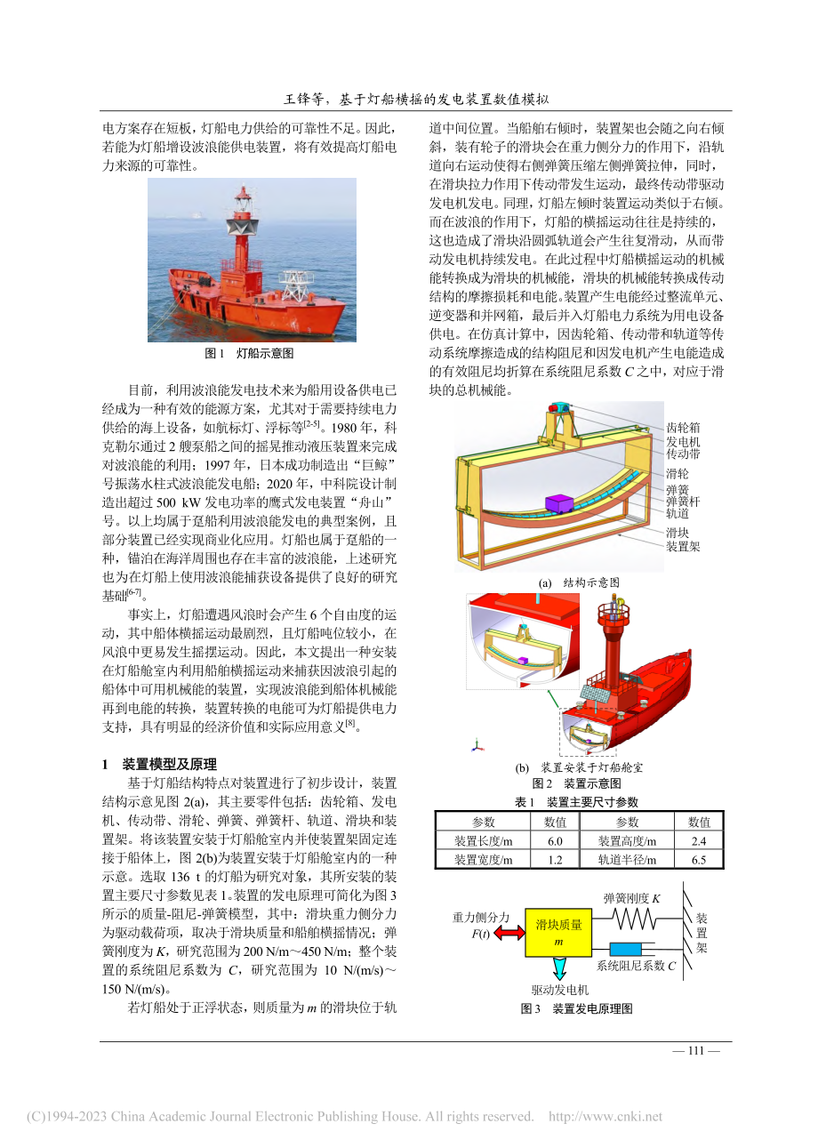 基于灯船横摇的发电装置数值模拟_王锋.pdf_第2页