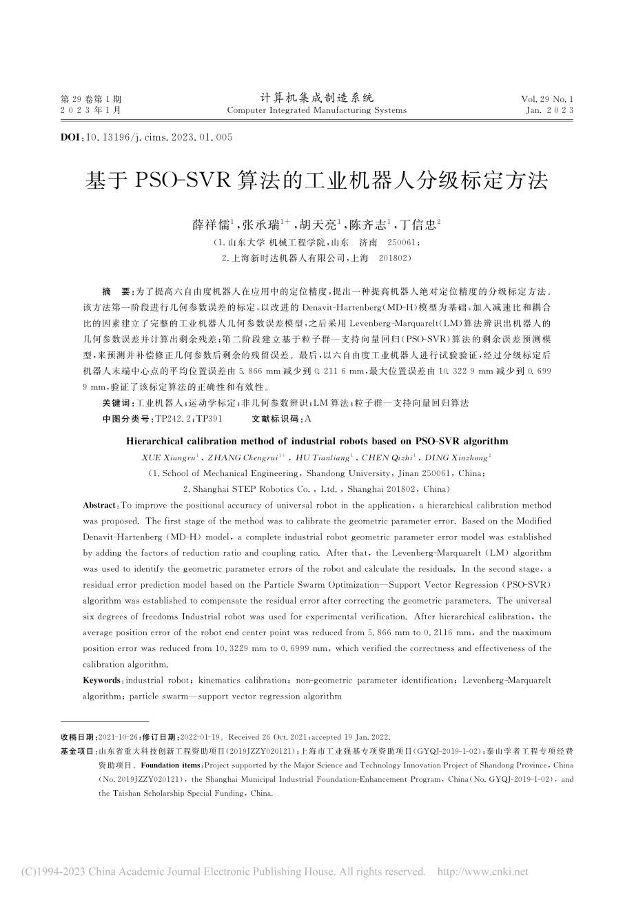 基于PSO-SVR算法的工业机器人分级标定方法_薛祥儒.pdf_第1页