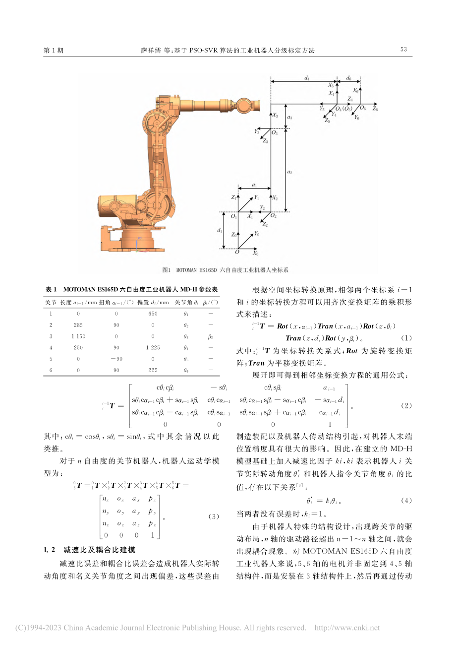 基于PSO-SVR算法的工业机器人分级标定方法_薛祥儒.pdf_第3页