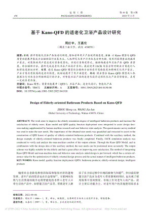 基于Kano-QFD的适老化卫浴产品设计研究_周红宇.pdf