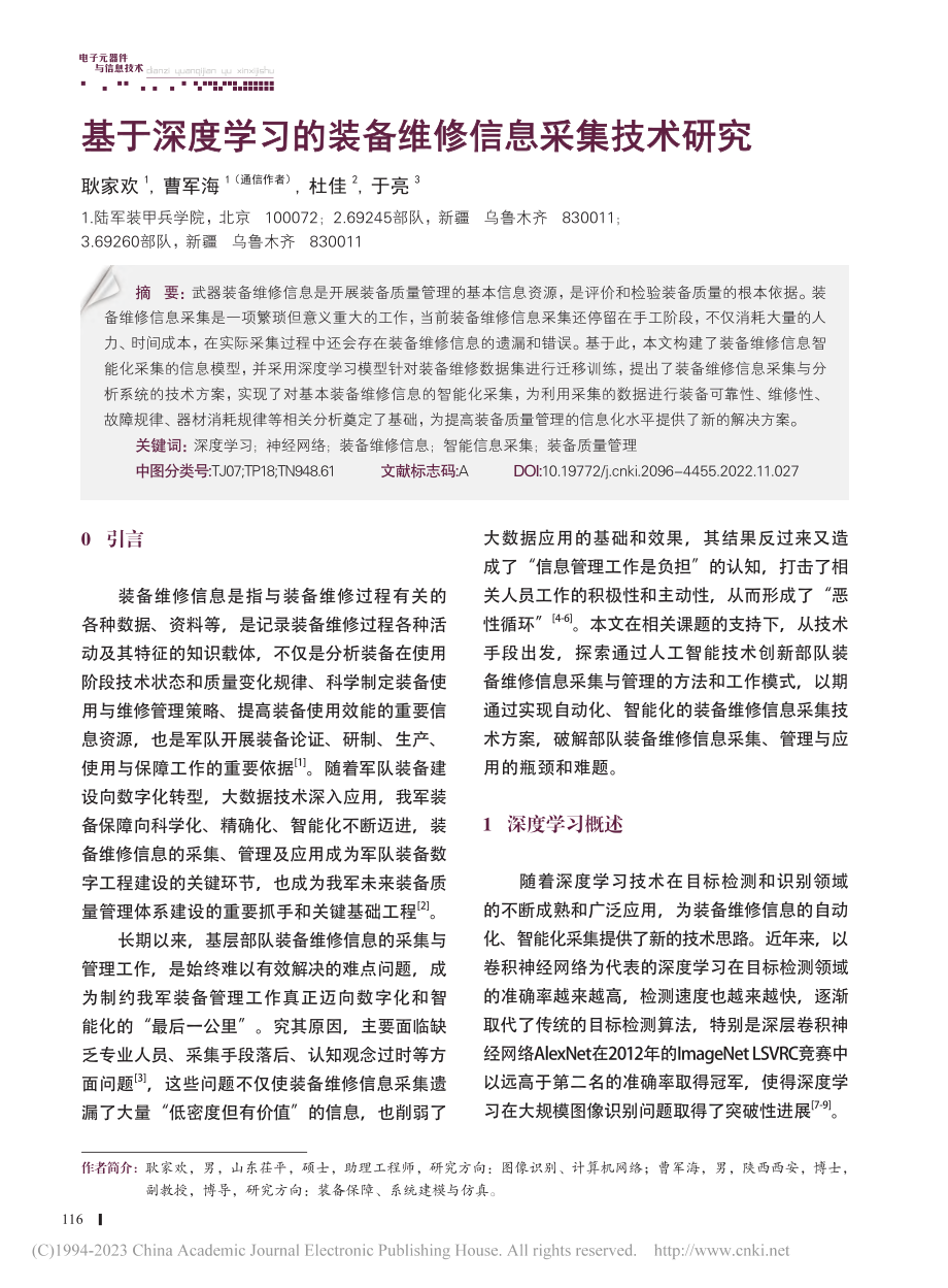 基于深度学习的装备维修信息采集技术研究_耿家欢.pdf_第1页