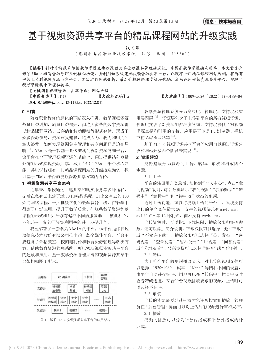 基于视频资源共享平台的精品课程网站的升级实践_钱文婷.pdf_第1页