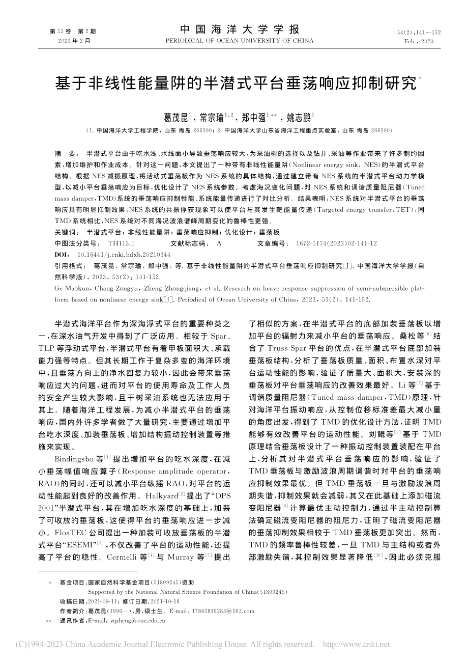 基于非线性能量阱的半潜式平台垂荡响应抑制研究_葛茂昆.pdf_第1页