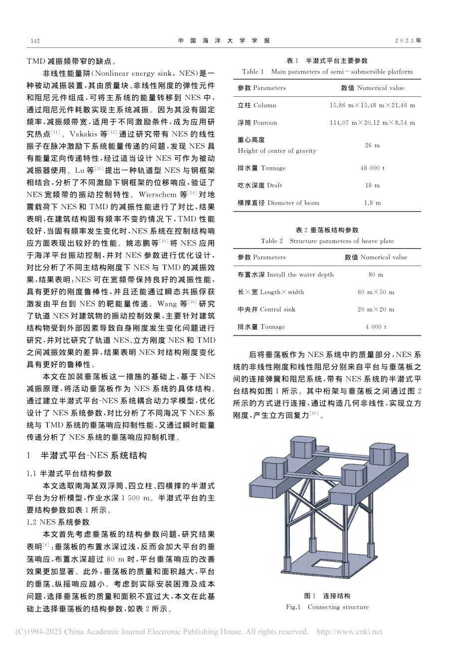 基于非线性能量阱的半潜式平台垂荡响应抑制研究_葛茂昆.pdf_第2页