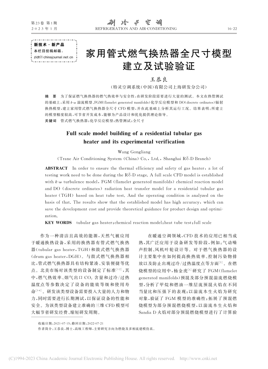 家用管式燃气换热器全尺寸模型建立及试验验证_王恭良.pdf_第1页