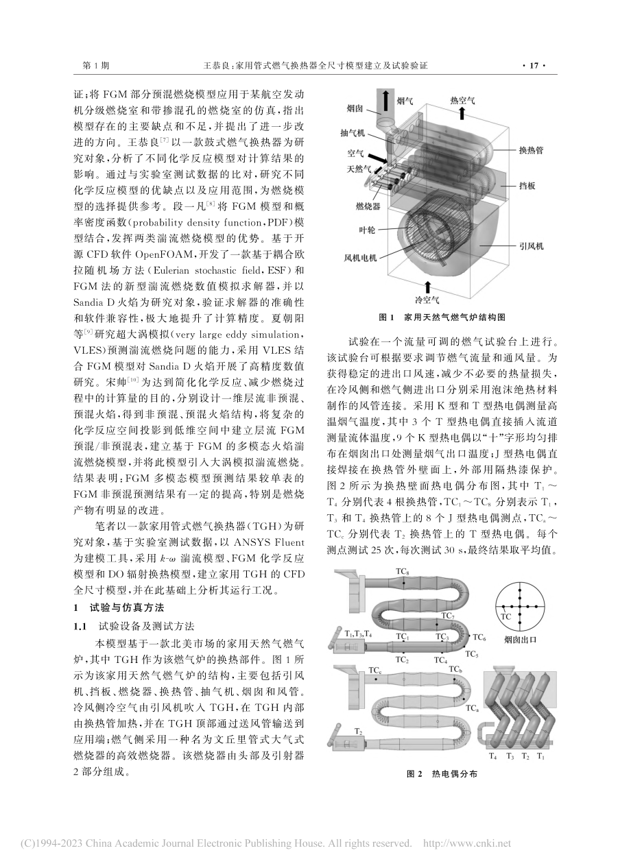 家用管式燃气换热器全尺寸模型建立及试验验证_王恭良.pdf_第2页