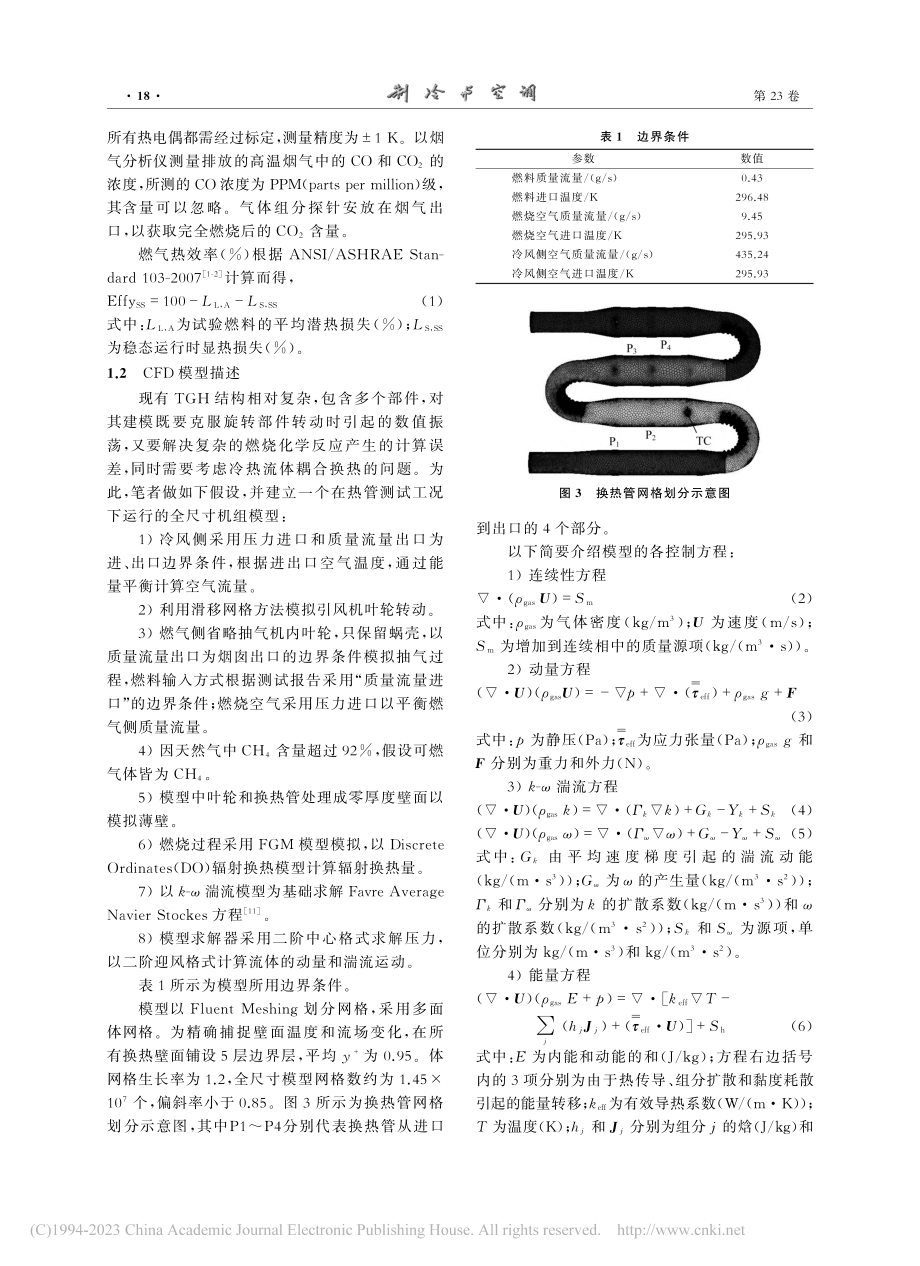 家用管式燃气换热器全尺寸模型建立及试验验证_王恭良.pdf_第3页