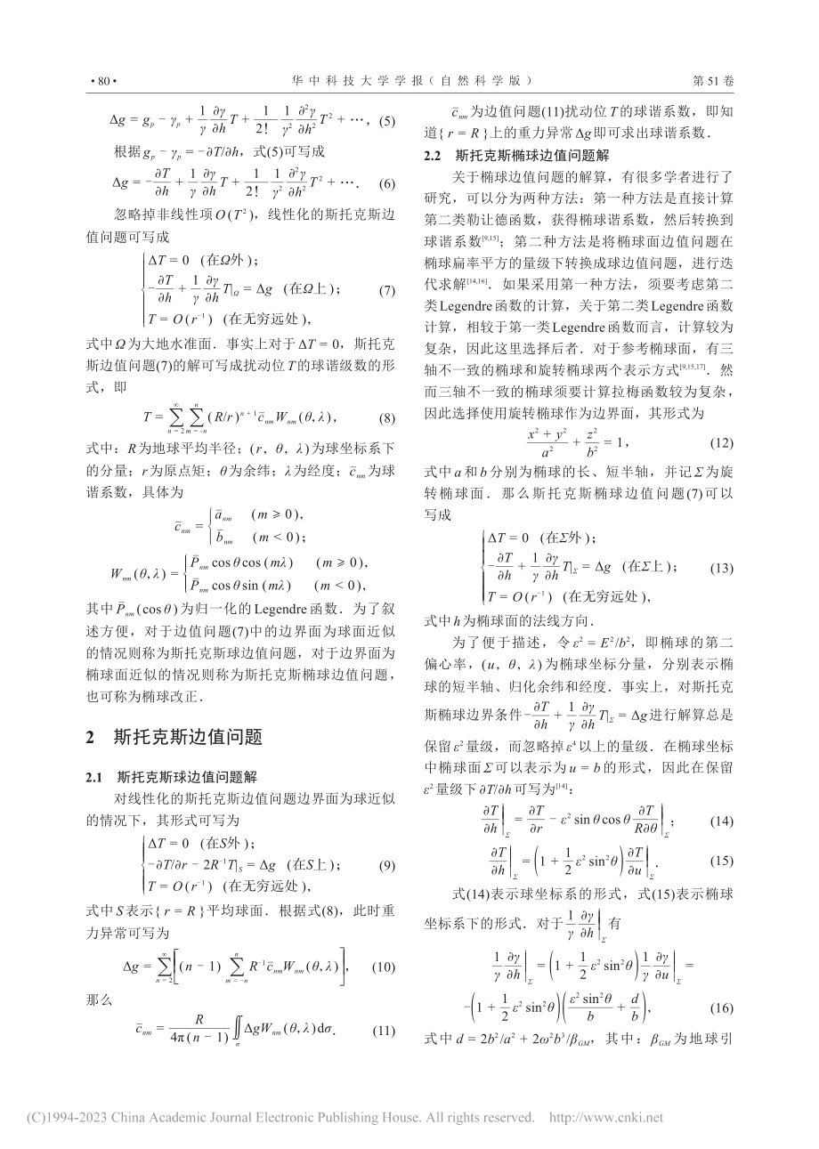 基于斯托克斯边值问题的数据...构建超高阶重力场模型的影响_梁磊.pdf_第3页