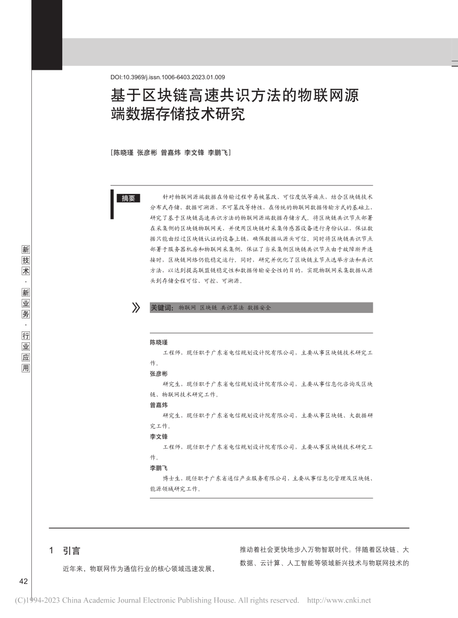 基于区块链高速共识方法的物联网源端数据存储技术研究_陈晓瑾.pdf_第1页