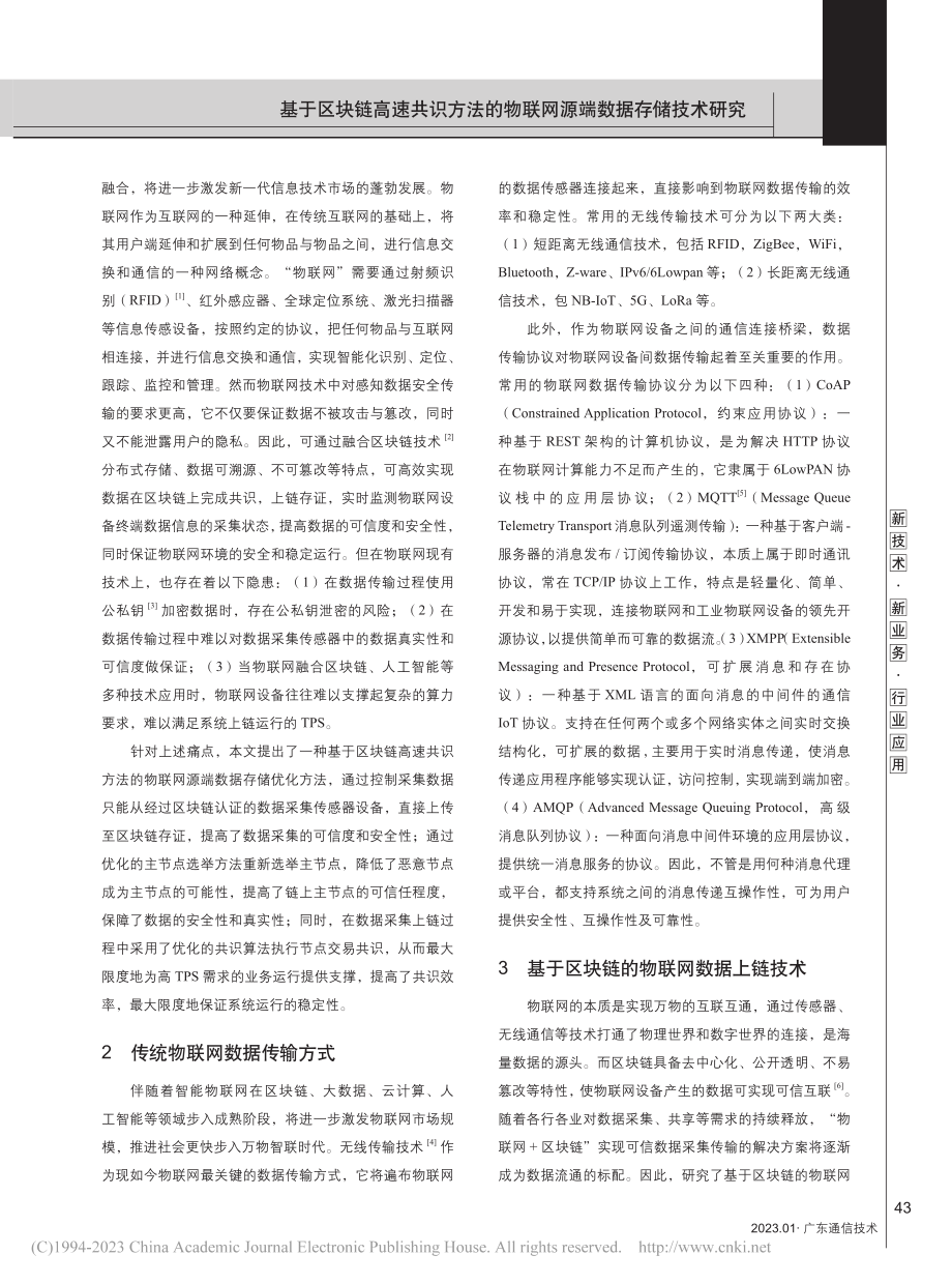 基于区块链高速共识方法的物联网源端数据存储技术研究_陈晓瑾.pdf_第2页