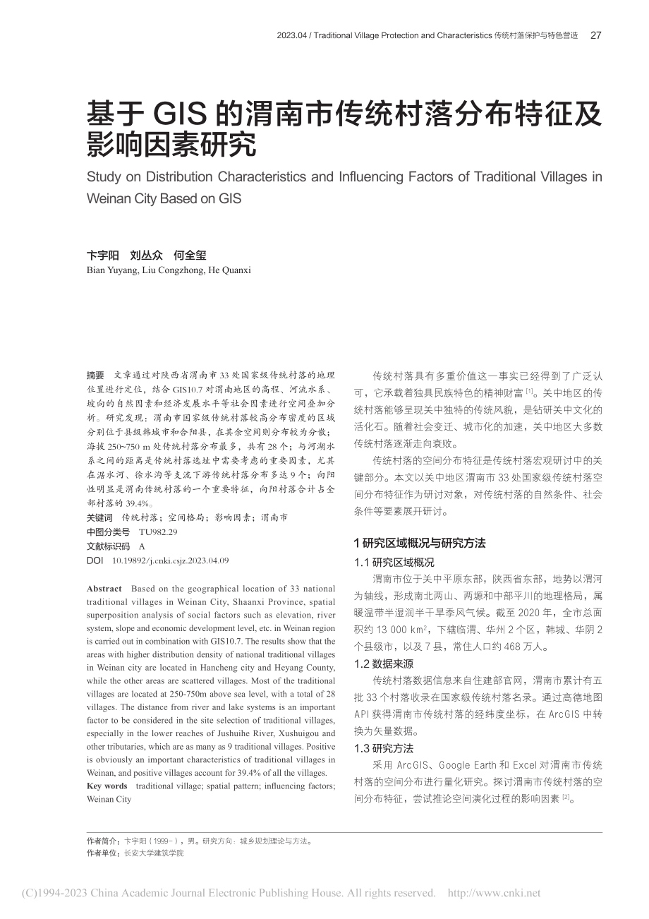 基于GIS的渭南市传统村落分布特征及影响因素研究_卞宇阳.pdf_第1页