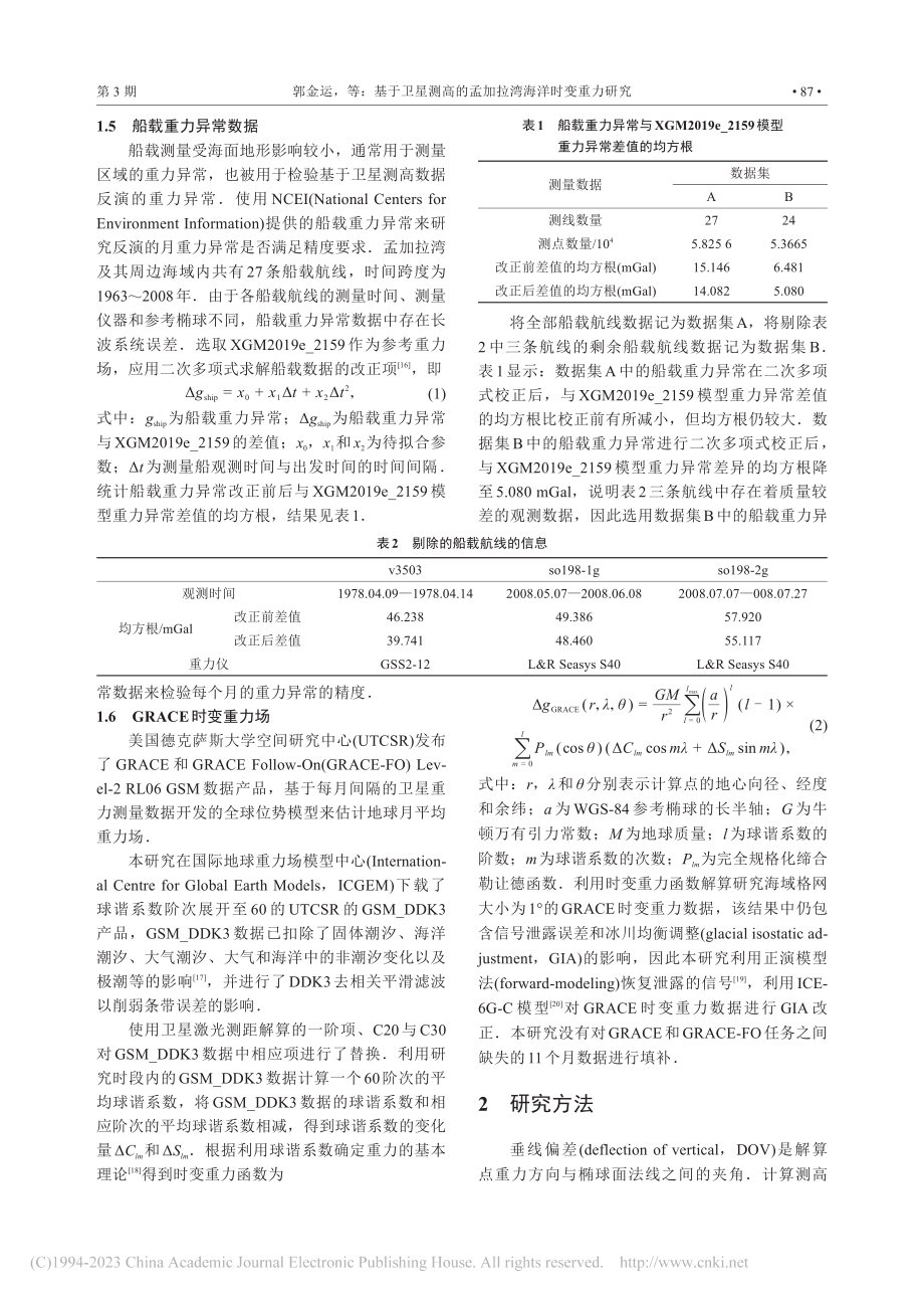 基于卫星测高的孟加拉湾海洋时变重力研究_郭金运.pdf_第3页