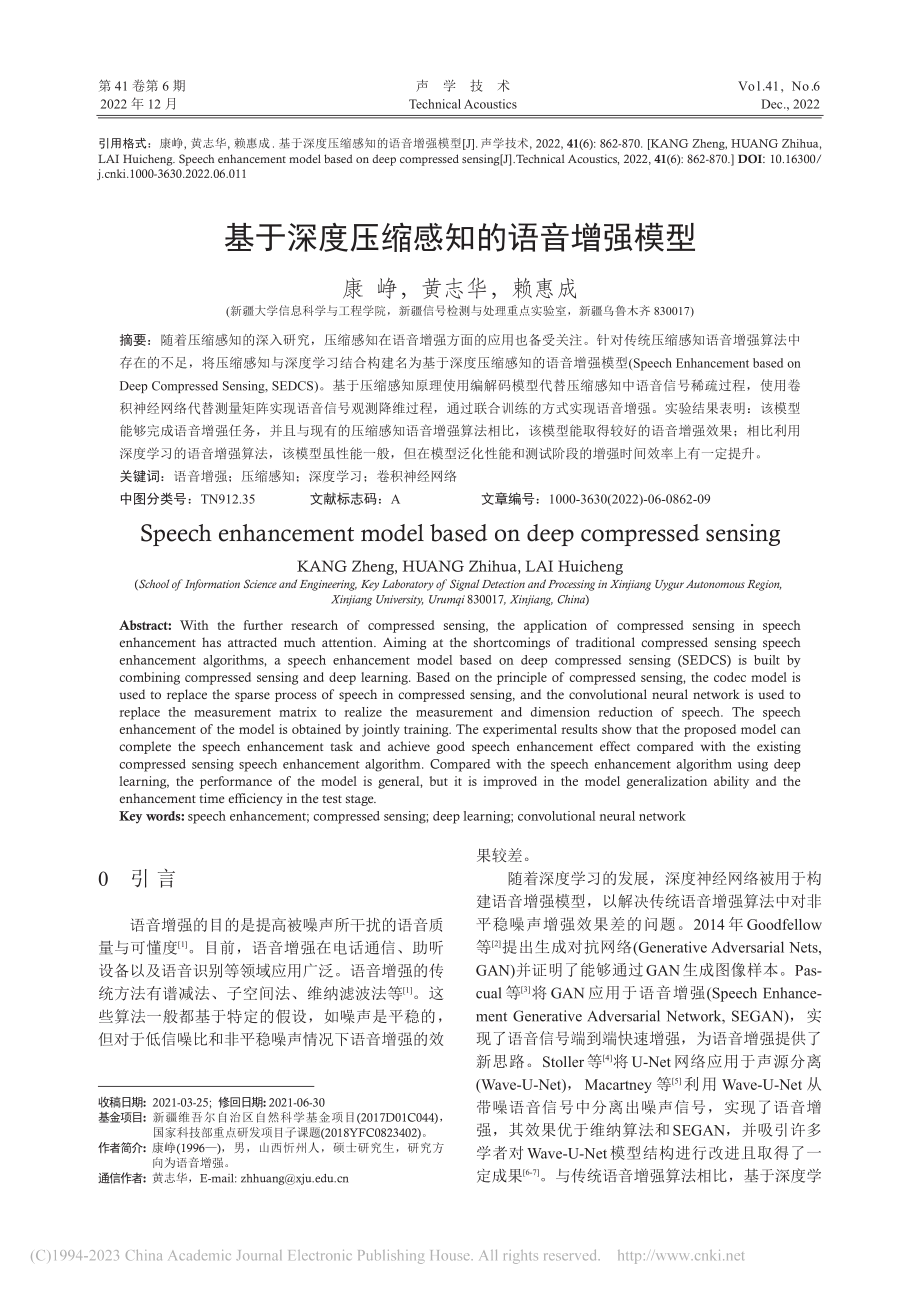 基于深度压缩感知的语音增强模型_康峥.pdf_第1页