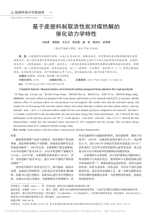 基于废塑料制取活性炭对煤热解的催化动力学特性_卢赵津.pdf