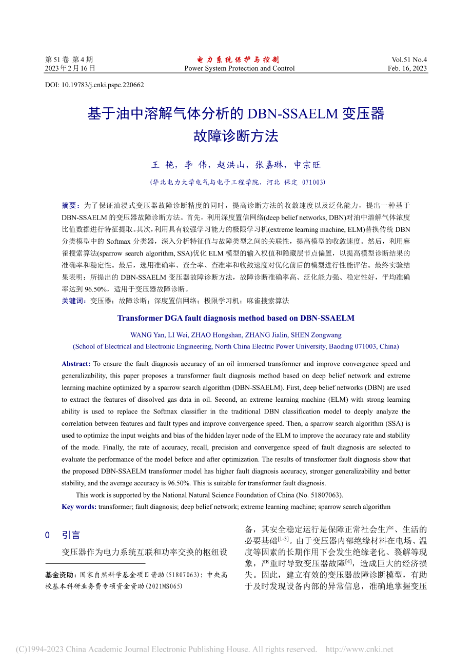 基于油中溶解气体分析的DB...AELM变压器故障诊断方法_王艳.pdf_第1页