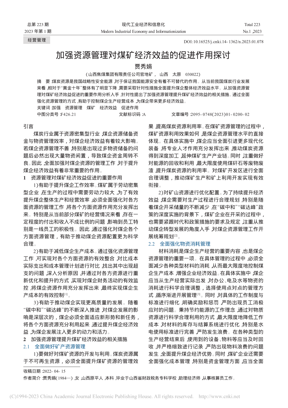 加强资源管理对煤矿经济效益的促进作用探讨_贾秀娟.pdf_第1页