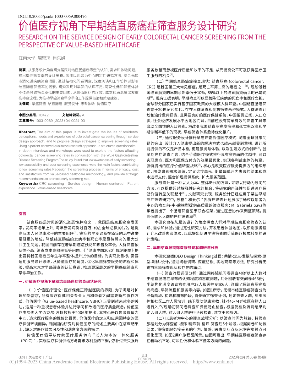 价值医疗视角下早期结直肠癌症筛查服务设计研究_周思琦.pdf_第1页