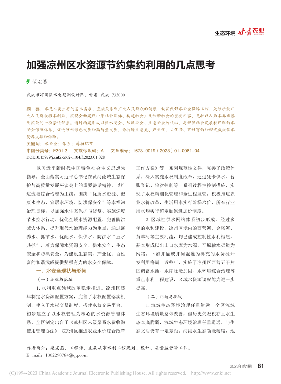 加强凉州区水资源节约集约利用的几点思考_柴宏燕.pdf_第1页