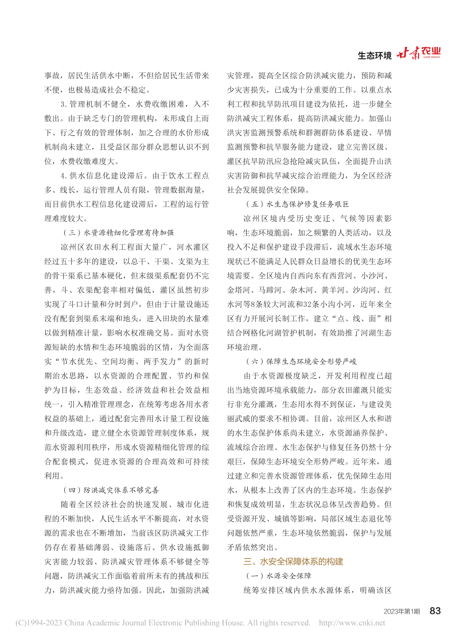 加强凉州区水资源节约集约利用的几点思考_柴宏燕.pdf_第3页