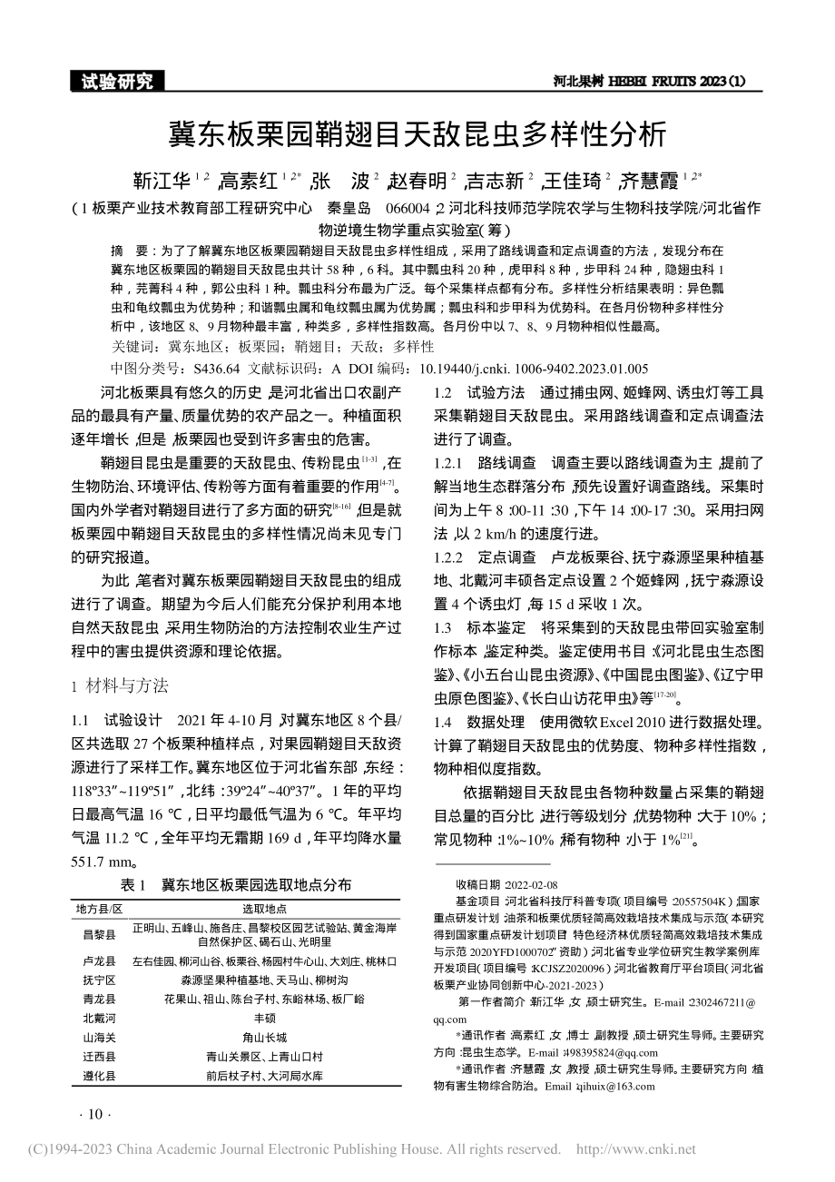 冀东板栗园鞘翅目天敌昆虫多样性分析_靳江华.pdf_第1页