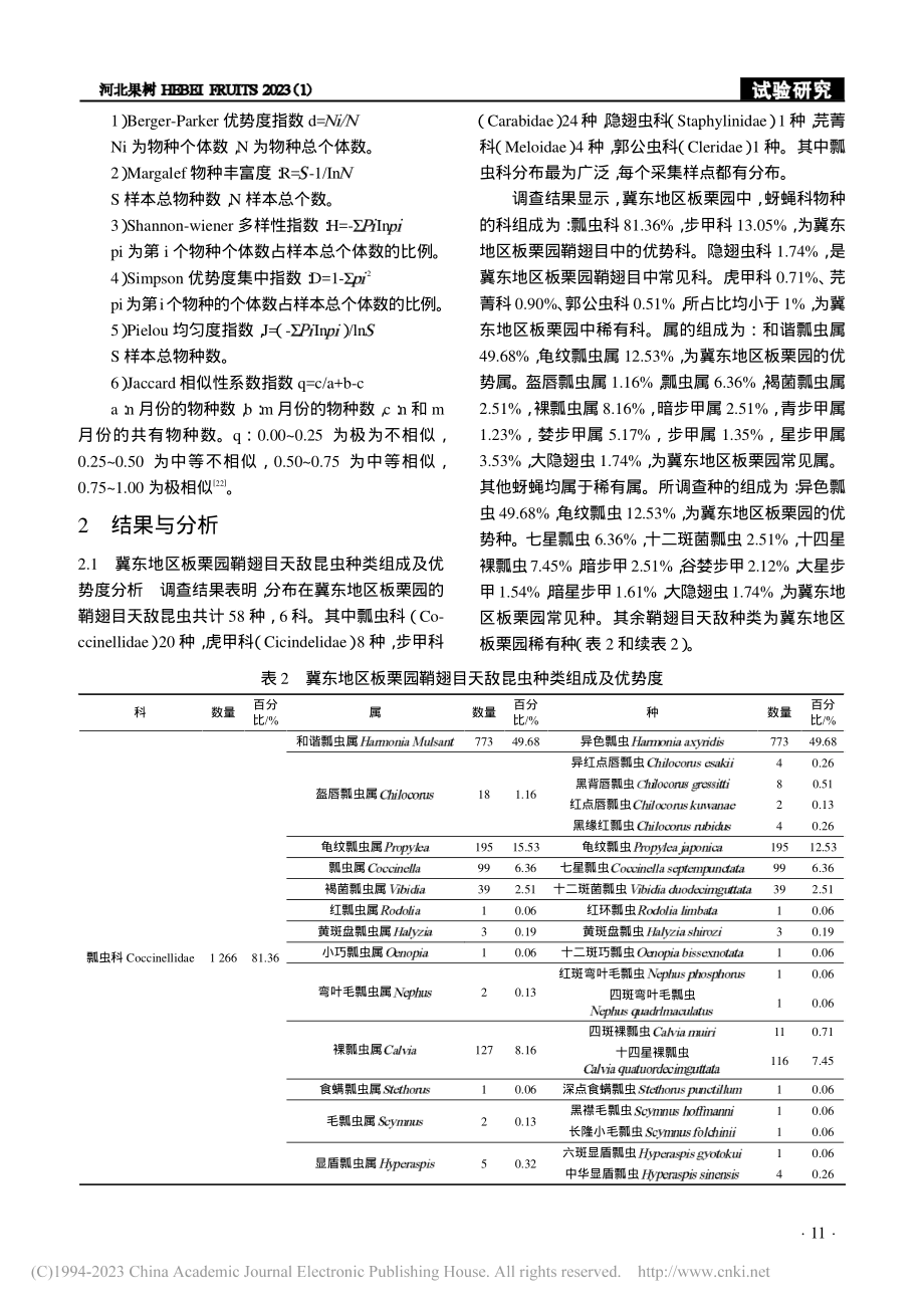 冀东板栗园鞘翅目天敌昆虫多样性分析_靳江华.pdf_第2页