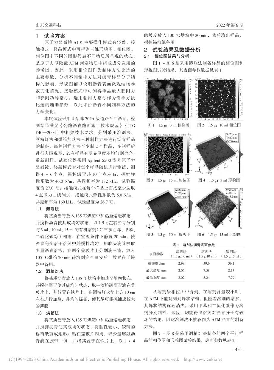 基于原子力显微镜AFM沥青制样方法比选_胡长涛.pdf_第2页