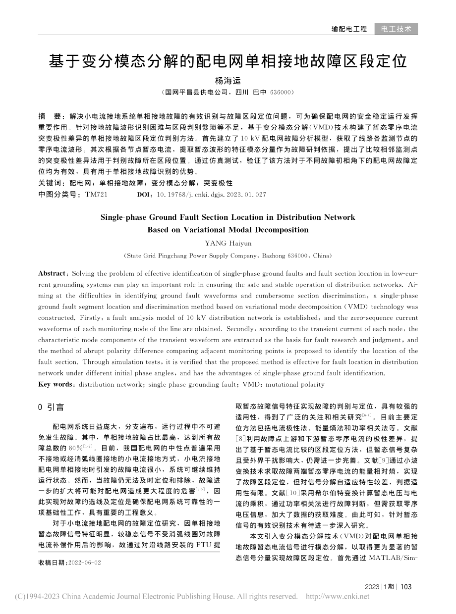 基于变分模态分解的配电网单相接地故障区段定位_杨海运.pdf_第1页