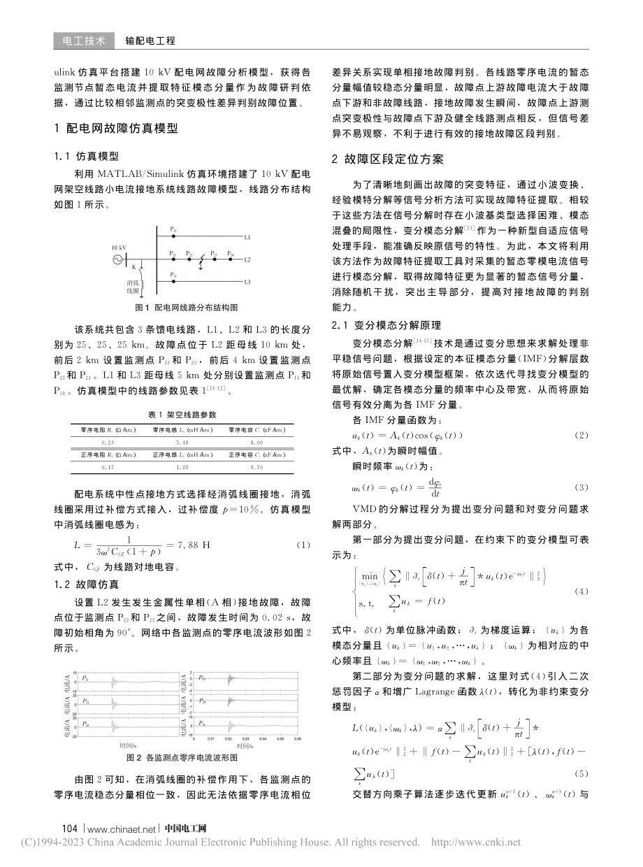 基于变分模态分解的配电网单相接地故障区段定位_杨海运.pdf_第2页