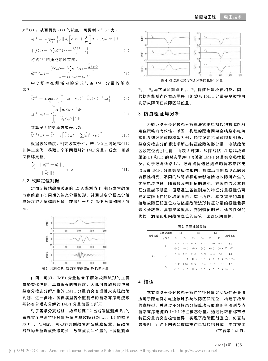 基于变分模态分解的配电网单相接地故障区段定位_杨海运.pdf_第3页