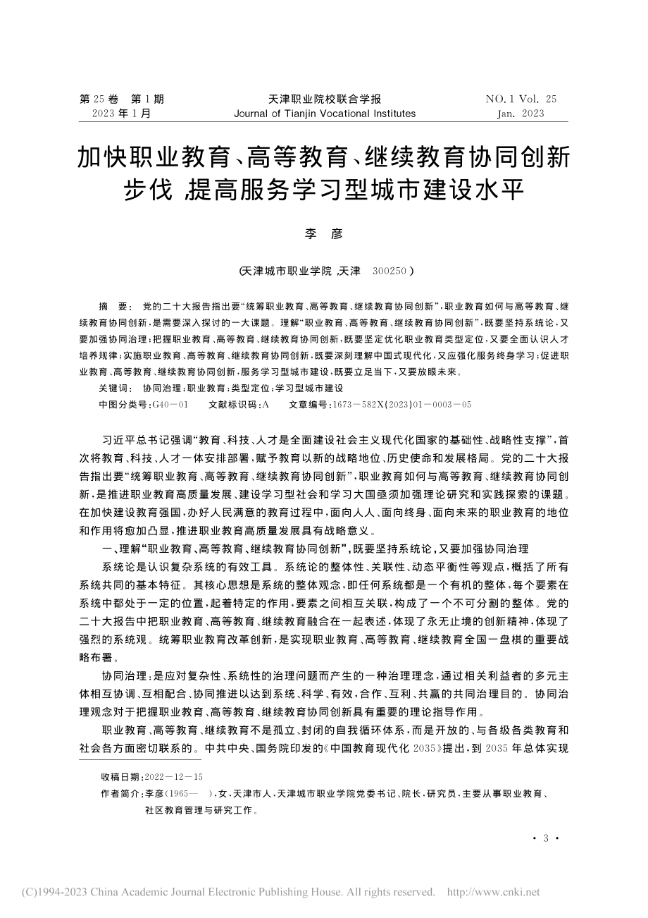 加快职业教育、高等教育、继...提高服务学习型城市建设水平_李彦.pdf_第1页