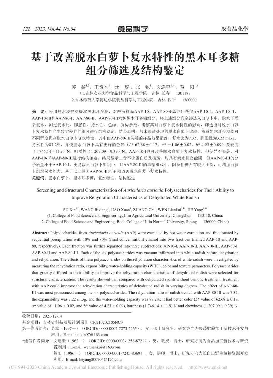 基于改善脱水白萝卜复水特性...木耳多糖组分筛选及结构鉴定_苏鑫.pdf_第1页