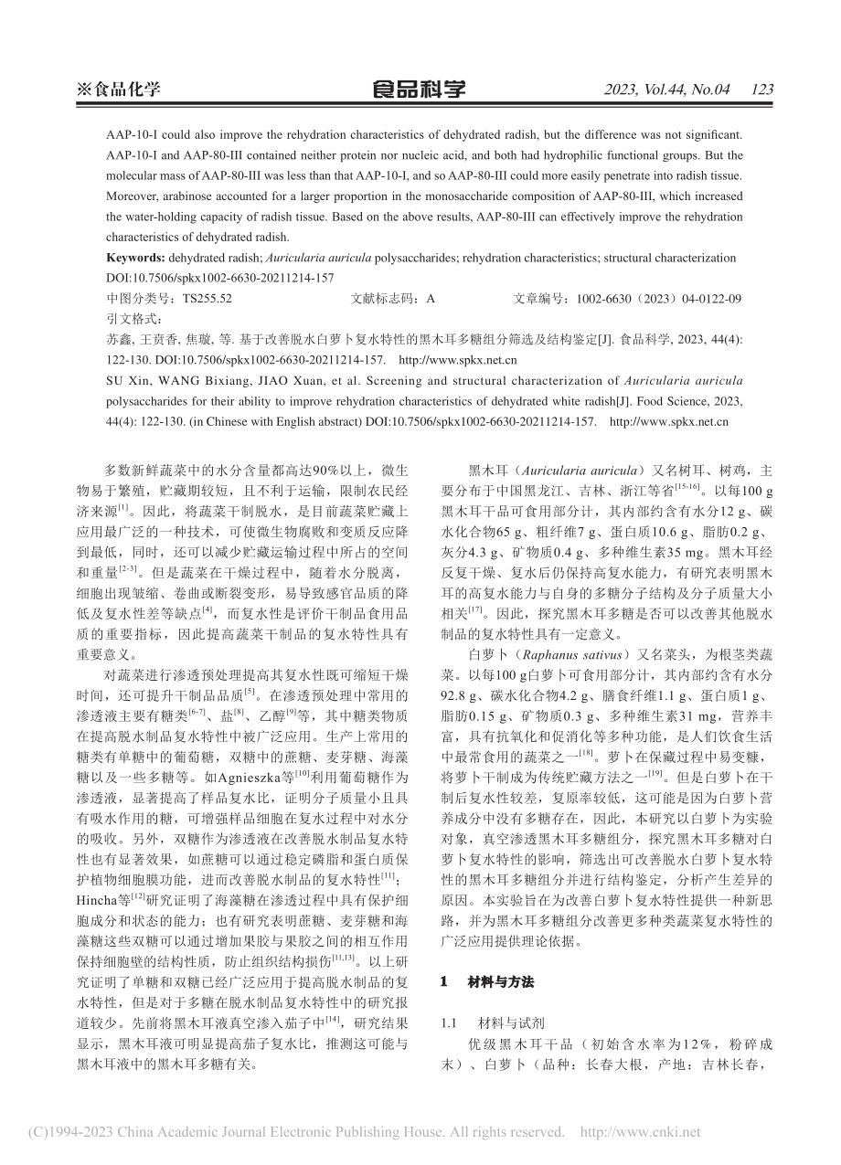 基于改善脱水白萝卜复水特性...木耳多糖组分筛选及结构鉴定_苏鑫.pdf_第2页