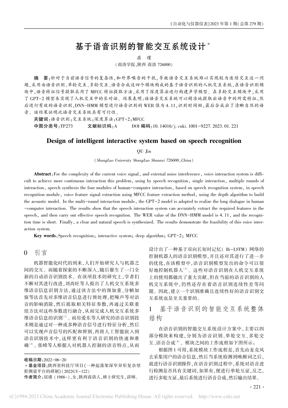 基于语音识别的智能交互系统设计_屈瑾.pdf_第1页