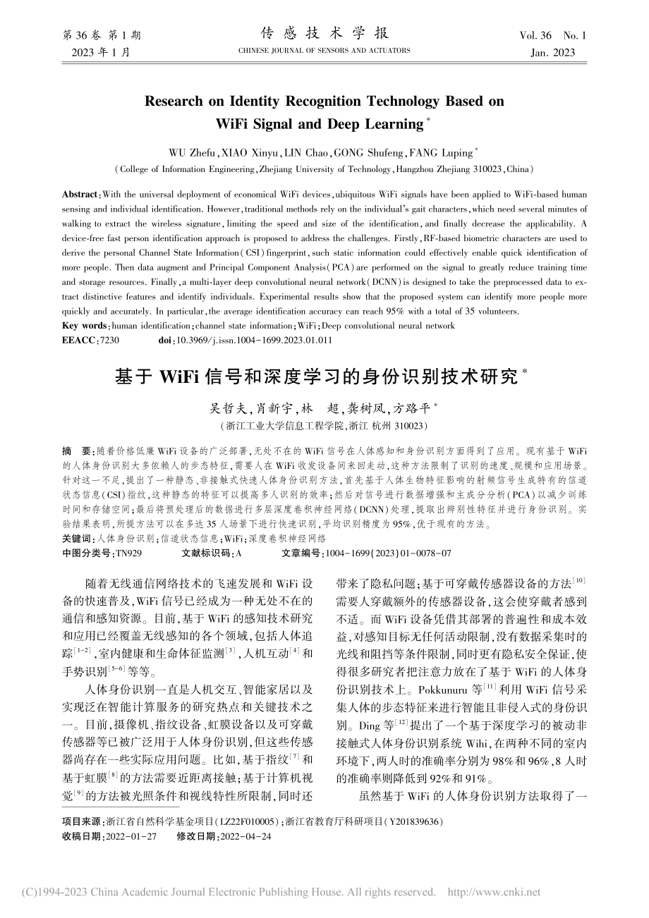 基于WiFi信号和深度学习的身份识别技术研究_吴哲夫.pdf_第1页