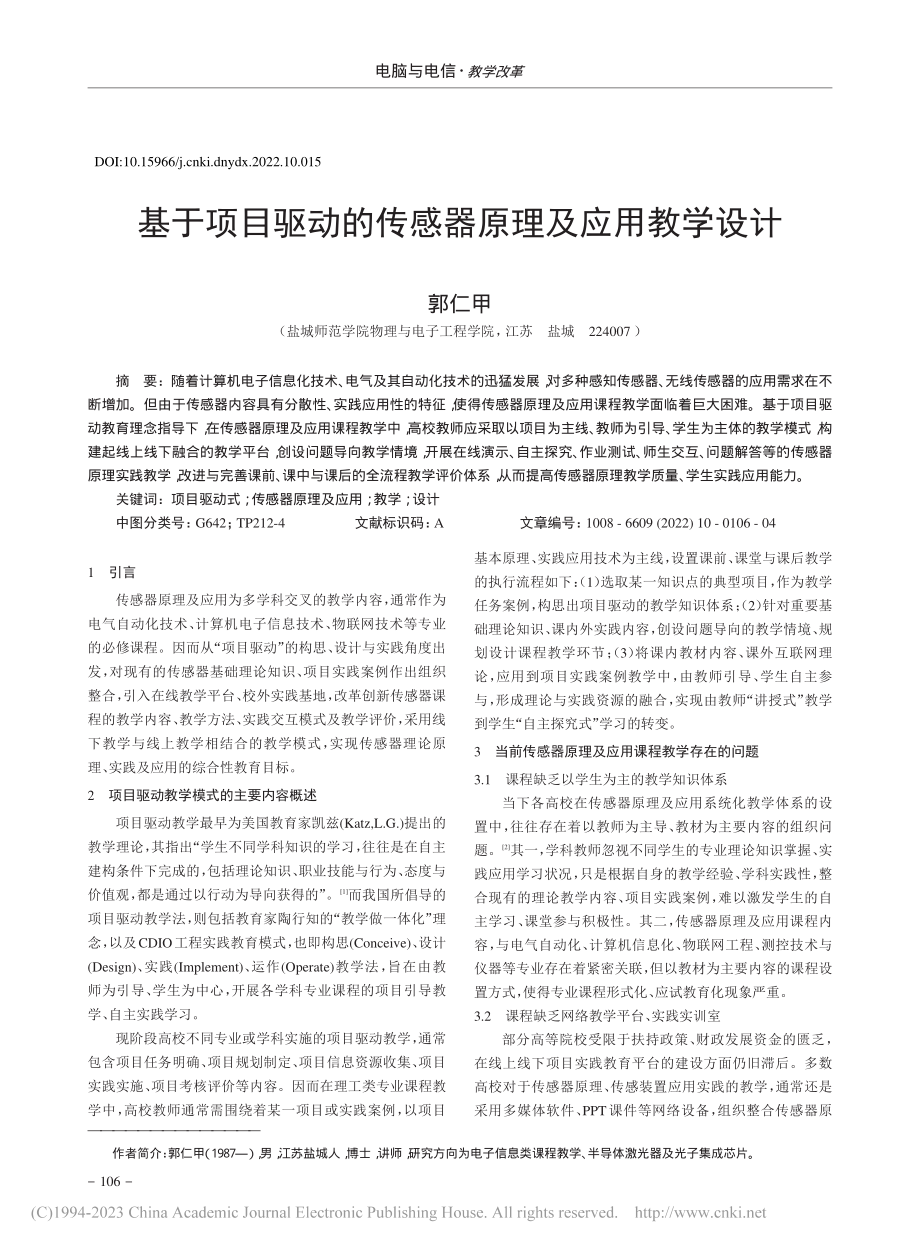 基于项目驱动的传感器原理及应用教学设计_郭仁甲.pdf_第1页