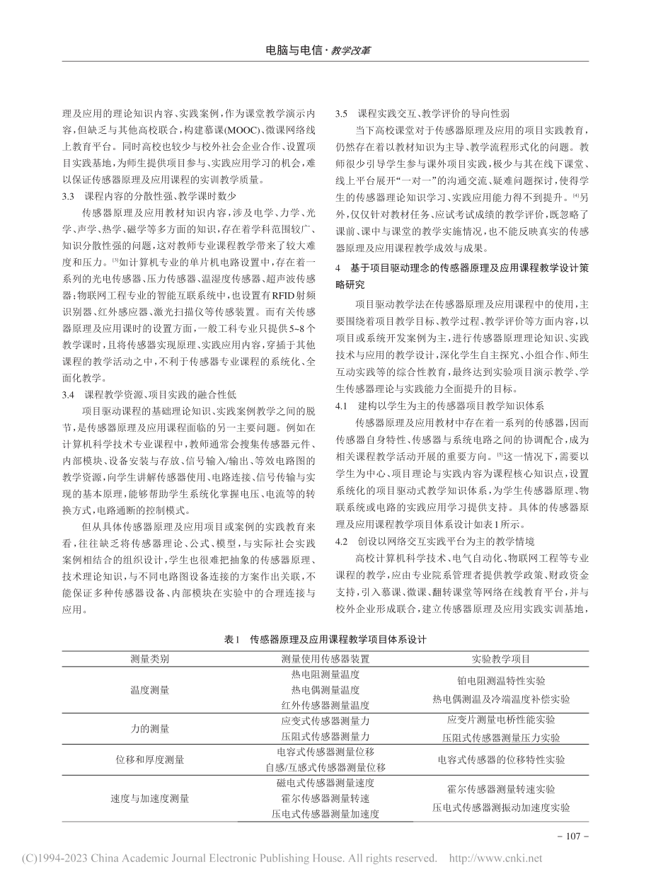 基于项目驱动的传感器原理及应用教学设计_郭仁甲.pdf_第2页