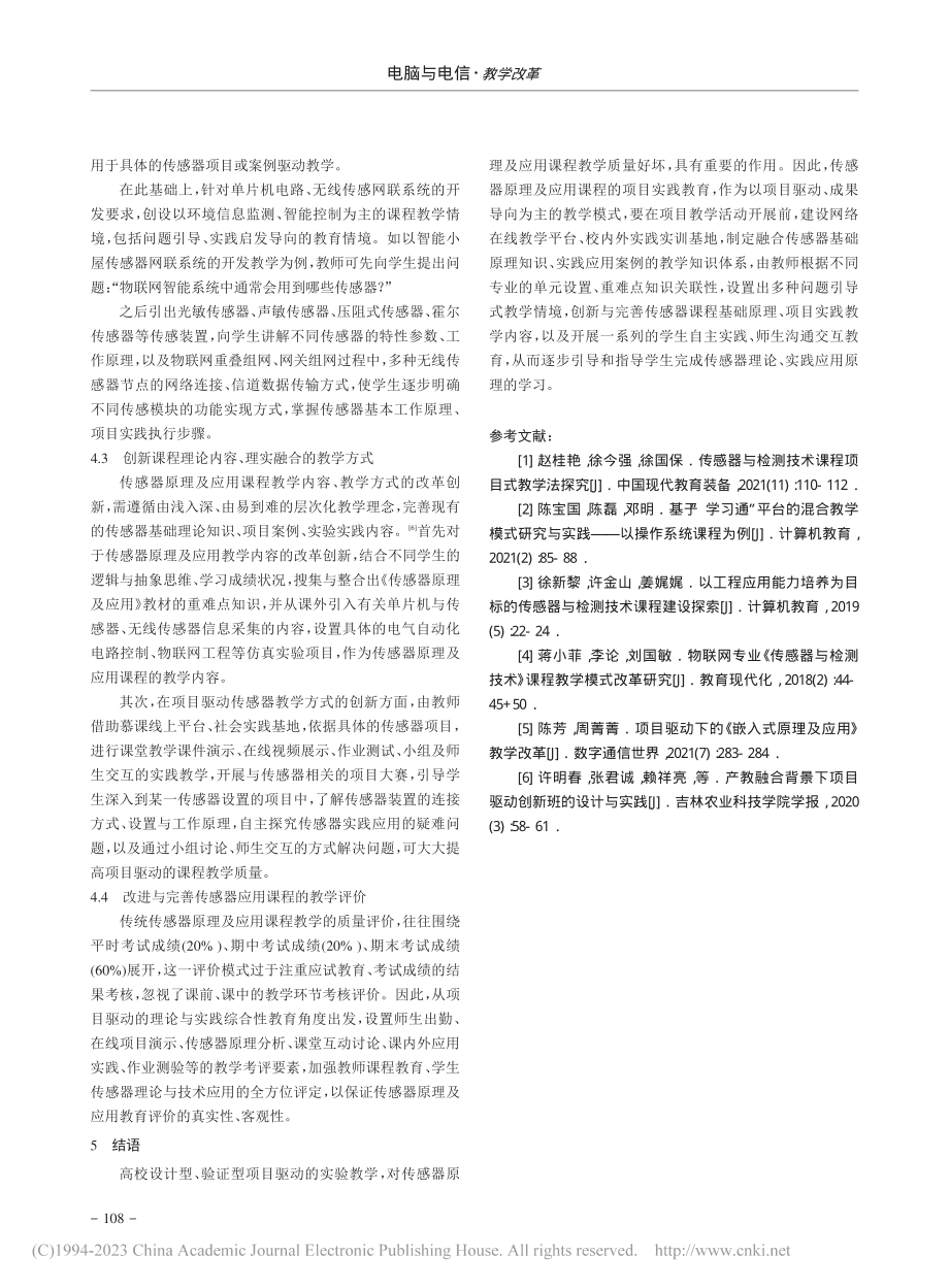 基于项目驱动的传感器原理及应用教学设计_郭仁甲.pdf_第3页