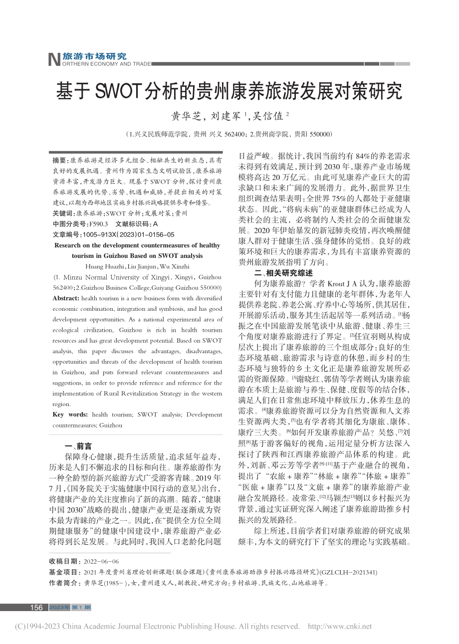 基于SWOT分析的贵州康养旅游发展对策研究_黄华芝_.pdf_第1页