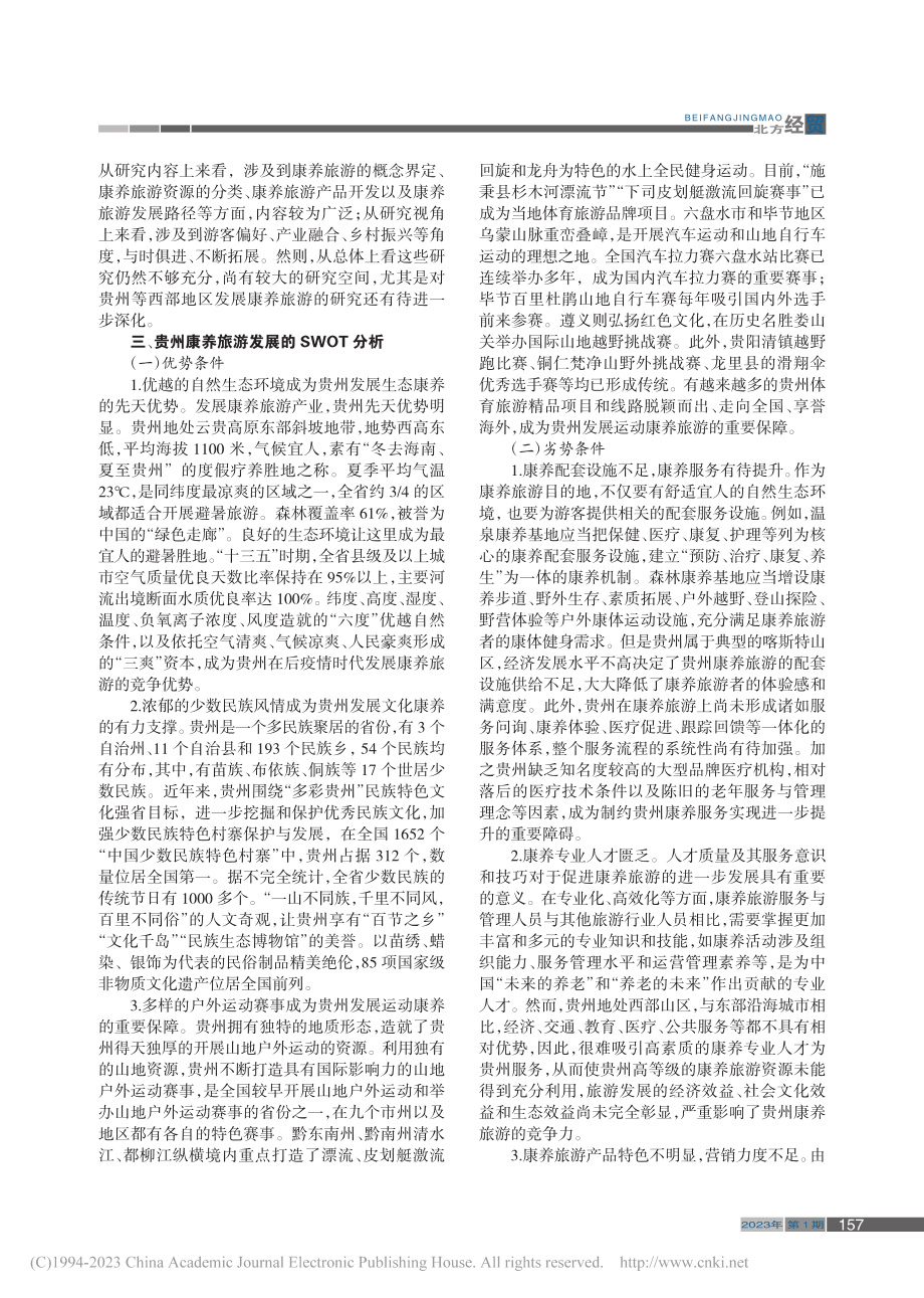 基于SWOT分析的贵州康养旅游发展对策研究_黄华芝_.pdf_第2页